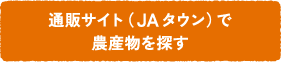 通販サイト(JAタウン)で農産物を探す