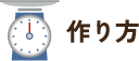 作り方
