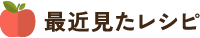最近見たレシピ