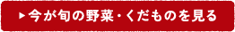 今が旬の野菜・くだものを見る