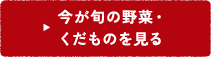 今が旬の野菜・くだものを見る