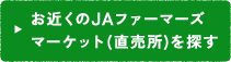 お近くのJAファーマーズマーケット (直売所)を探す