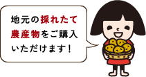 地元の採れたて農産物をご購入いただけます!
