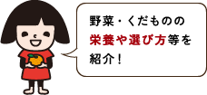 野菜・くだものの栄養や選び方等を紹介!