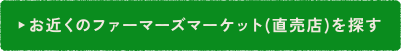 お近くのJAファーマーズマーケット (直売所)を探す