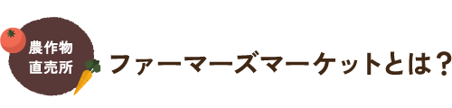 農作物直売所 ファーマーズマーケットとは?