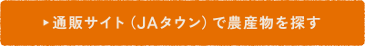 JAタウン(通販サイト)で農産物を購入する